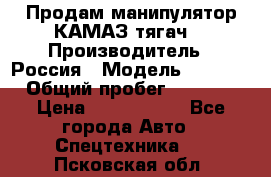 Продам манипулятор КАМАЗ тягач  › Производитель ­ Россия › Модель ­ 5 410 › Общий пробег ­ 5 000 › Цена ­ 1 000 000 - Все города Авто » Спецтехника   . Псковская обл.